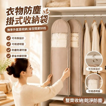 🚀臺灣直出現發🚀臺灣出貨 衣服防塵套 羽絨服收納袋 衣櫥防塵套 壓縮收納袋 防塵罩 防塵套 衣物防塵套 掛式 透明