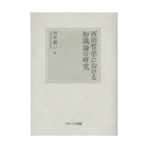 西田哲学における知識論の研究