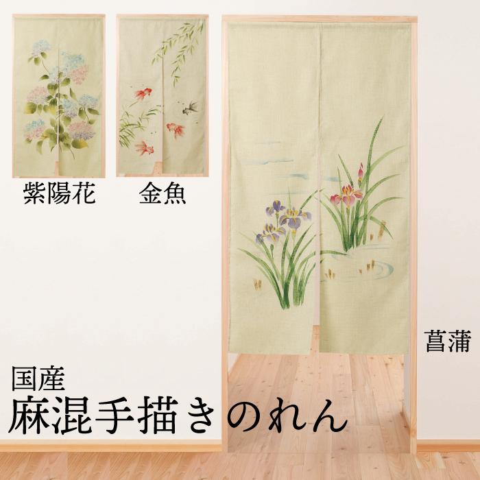 のれん 暖簾 麻混手書きのれん (紫陽花 菖蒲 金魚) 和風 爆買