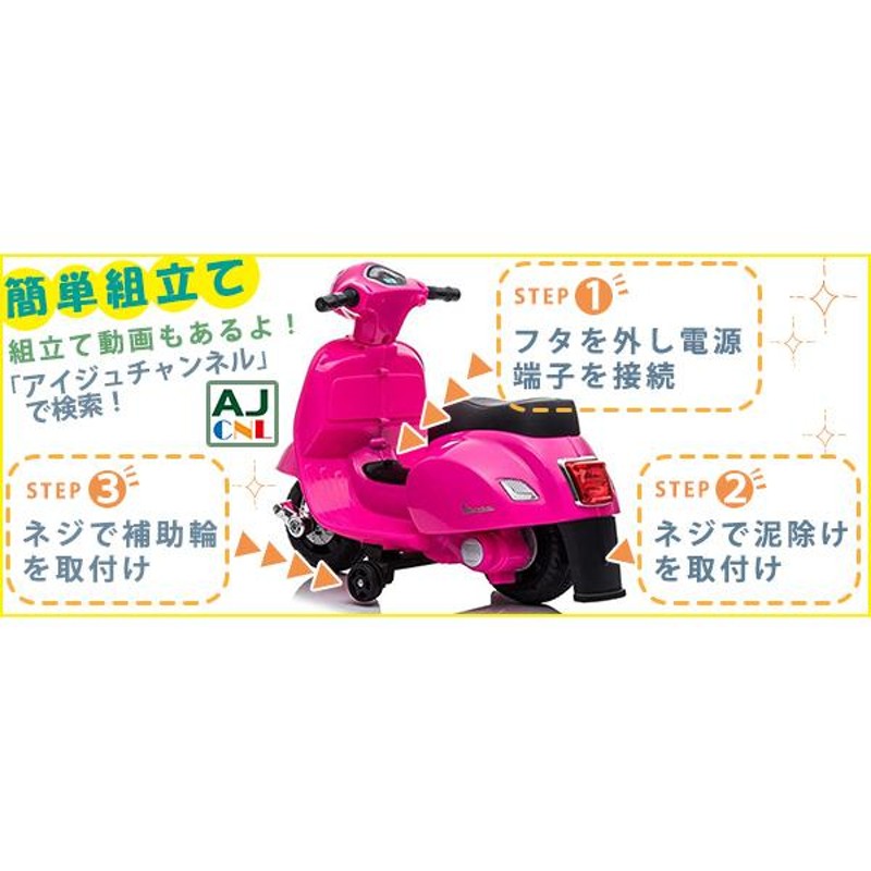 乗用玩具 電動乗用バイク Vespa GTS mini 【簡単組み立て】 子供用