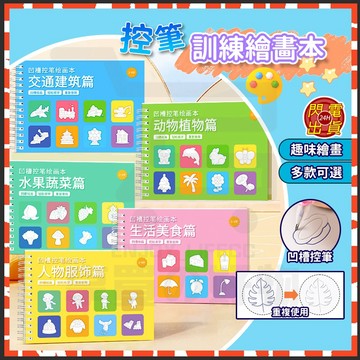 台灣現貨 控筆訓練繪畵本 兒童練字帖 凹槽繪畫本 寫字練習本 控筆訓練本 凹槽繪圖本 趣味控筆 兒童繪畫本 凹槽練習本