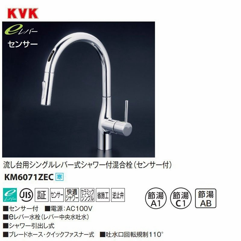 卓越 KVK ビルトイン浄水器用シングルシャワー付混合栓 eレバー 回転規制 マットブラック KM6081SCVECM5