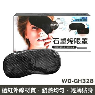 【WELL-DAY 晶晏】動力式熱敷墊 石墨烯/眼罩(WD-GH328)