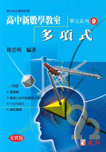 建弘高中陸思明新數學教室09-多項式