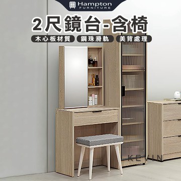 【Hampton 漢汀堡】凡可2尺鏡台-含椅