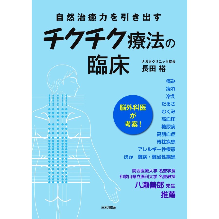 チクチク療法の臨床 自然治癒力を引き出す