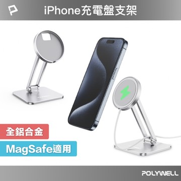 POLYWELL 鋁合金充電盤手機支架 / 銀色