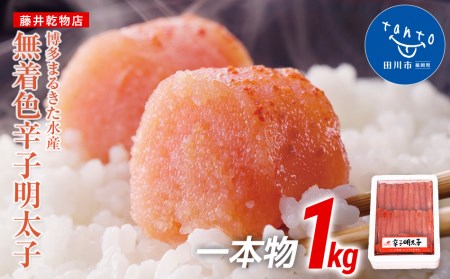 博多まるきた水産　無着色辛子明太子一本物1kg