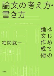 論文の考え方・書き方 はじめての論文作成術