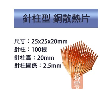 單顆裝 降溫神器 散熱銅片 主機板晶片/電晶體 cpu 針柱型散熱 25x25x20mm