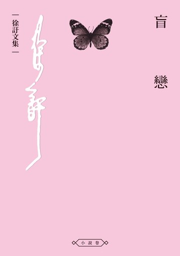 【電子書】盲戀