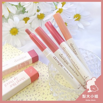 【梨大小姐】韓國 Dasique 唇線筆 唇筆 柔霧唇線唇膏筆 霧面 口紅 Mood Blur Lip Pencil
