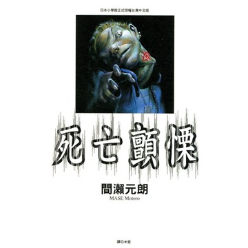 死亡顫慄(全)_Readmoo 讀墨電子書