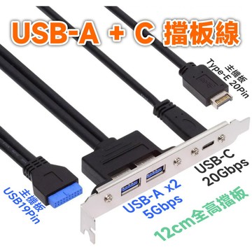 【20Gbps 極速版】USB-A*2 + USB-C 主機板 TYPE-E USB19P 後置擋板擴充線