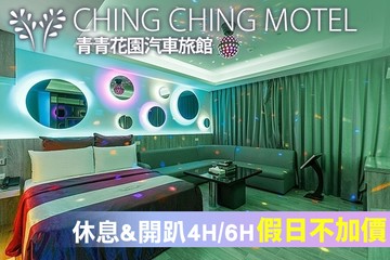 【三峽,台北】台北-青青花園汽車旅館 #GOMAJI吃喝玩樂券#電子票券#摩鐵休憩