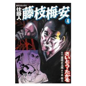 ＳＰコミックス  仕掛人藤枝梅安 〈４〉