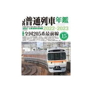 中古乗り物雑誌 JR普通列車年鑑 2022ー2023