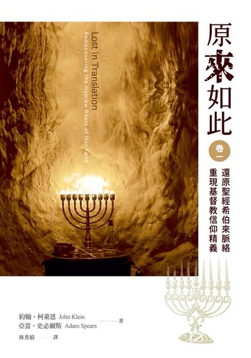 原來如此(1)：還原聖經希伯來脈絡，重現基督教信仰精義