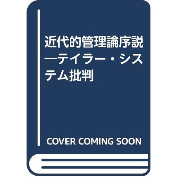 近代的管理論序説?テイラー・システム批判