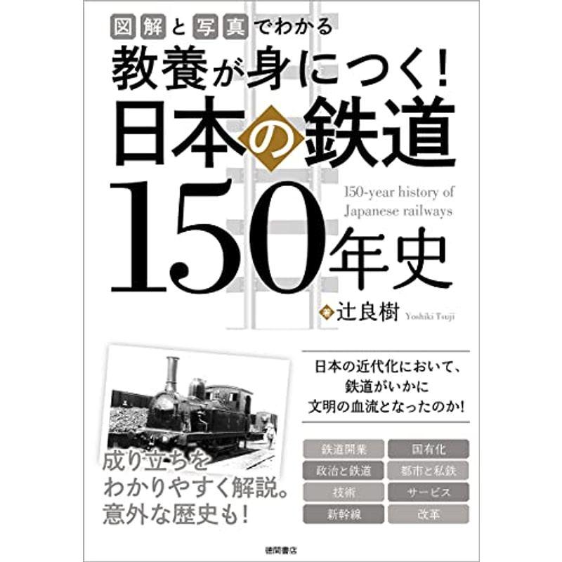 図解と写真でわかる 教養が身につく 日本の鉄道150年史