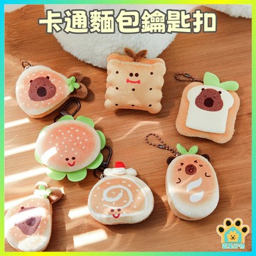 台灣出貨 美食水豚公仔掛件 包包鑰匙扣 公仔掛墜 麵包系列鑰匙扣 可愛麵包水豚 可愛創意飾品 兒童小禮物 交換禮物