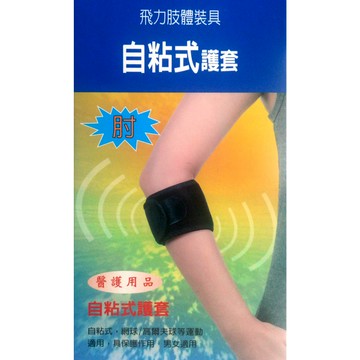 *醫材字號*飛力醫療自黏式網球肘