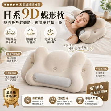 松禾SONGH 日本專利 蝶形護頸枕 記憶棉  蝶形記憶枕 9D蝶形枕蝶形睡眠枕 人體工學枕 仰睡側睡兩用