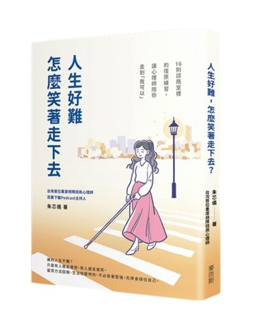 人生好難，怎麼笑著走下去？16則諮商室裡的復原練習，讓心理師陪【二手書_良好】TAAZE讀冊生活