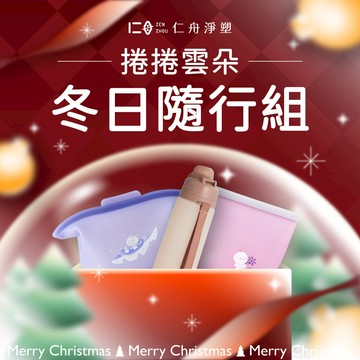 【年末綠色感謝祭嚴選禮包】捲捲雲朵冬日隨行組