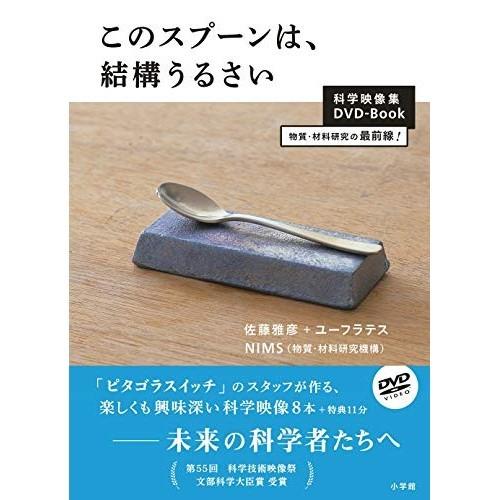 このスプーンは,結構うるさい DVDブック