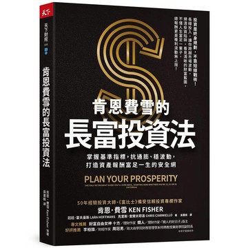 肯恩費雪的長富投資法：掌握基準指標，抗通膨、穩波動，打造資產報酬富足一生的安全網