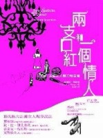 兩支口紅和一個情人[二手書_普通]