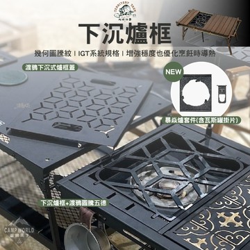 桌邊配件 地域仕事 Territory Task 下沉式爐框蓋 渡鴉圖騰五德 STOVE FRAME 逐露天下