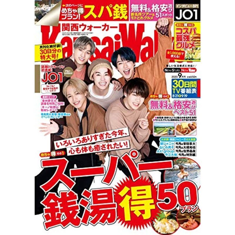 関西ウォーカー2020年9月号