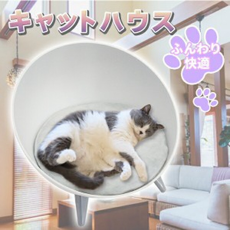 キャットハウス ペットベッド ペットハウス 丸型 猫 猫用品 ねこハウス 猫用 クッション ペット かわいい おしゃれ 半球型 北欧スタイル 通販 Lineポイント最大1 0 Get Lineショッピング