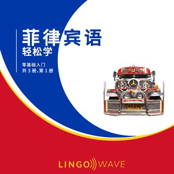 【有聲書】菲律宾语 轻松学 - 零基础入门 - 共 3 册，第 1 册