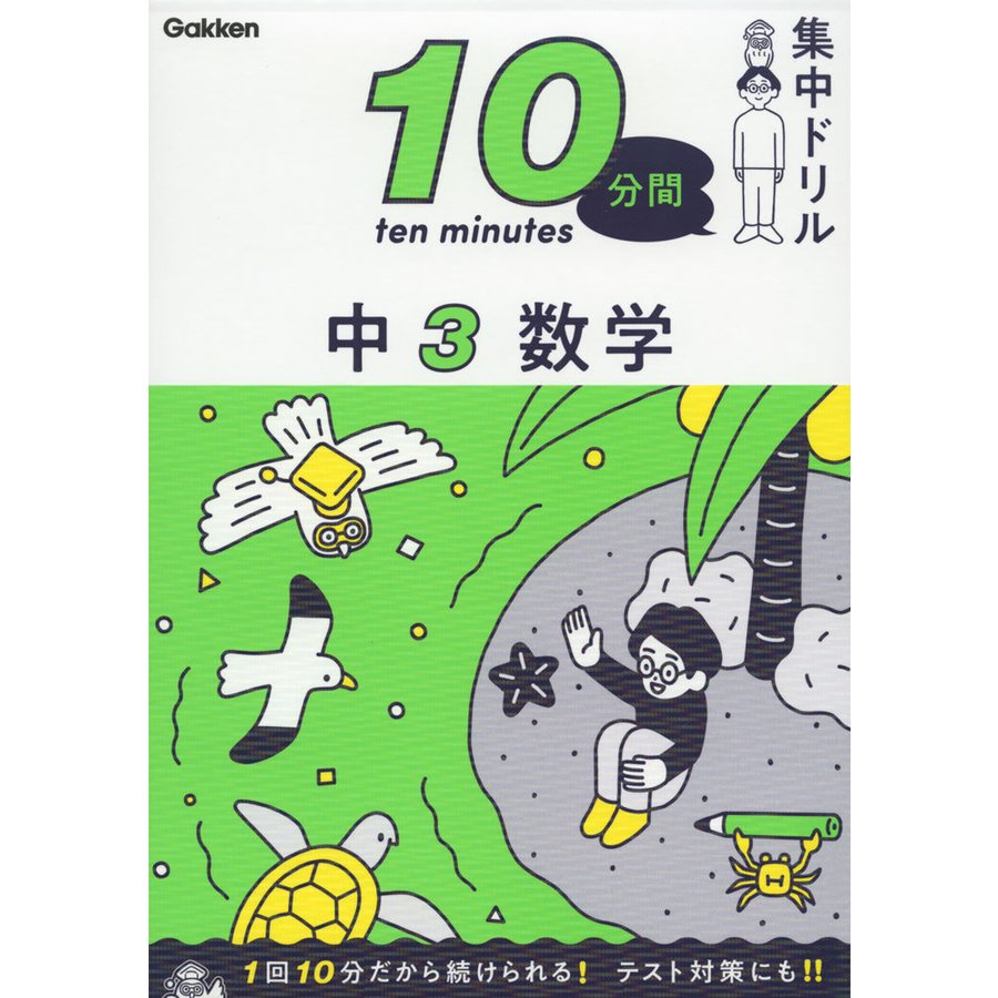 10分間集中ドリル中3数学