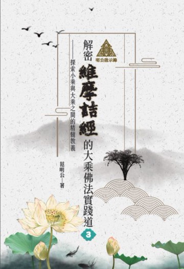 【電子書】明公啟示錄：解密維摩詰經的大乘佛法實踐道3——探索小乘與大乘之間的精髓教義