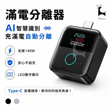 AI識別 滿電分離器 手機充電自拔器 滿電自動斷電 物理斷電 手機斷電器 智慧斷電 140W 手機充電分離器 防過充保護