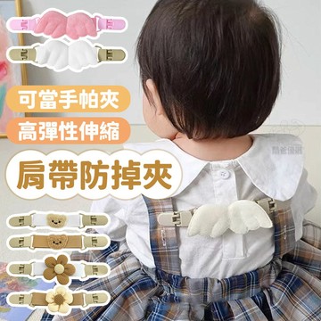 【台灣現貨】高彈力伸縮✨ 多用手帕夾 吊帶褲防掉夾 背帶褲防滑夾 吊帶褲夾 兒童手帕夾 包巾夾 雙頭夾 口水巾夾