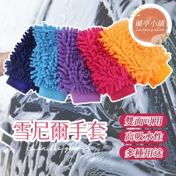 【隨機出貨】雪尼爾手套 雪尼爾抹布 珊瑚絨手套 手套抹布 擦車手套 清潔手套 洗車布 雪尼爾洗車手套 珊瑚絨洗車手套