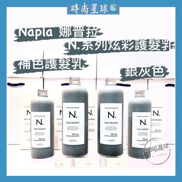 🌏時尚星球🌏現貨免運附發票🚀 娜普菈 napla 炫彩系列 炫彩護髮乳 補色護髮乳 炫彩銀灰護髮乳 護髮素 潤髮