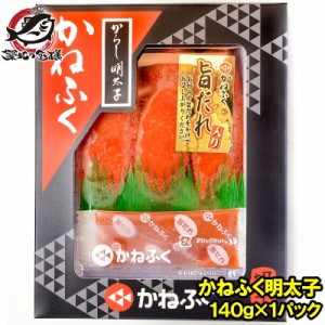 送料無料 訳あり かねふく 明太子 140g 切れ子 切れ子ですが、かねふくの味！化粧箱入り【めんたいこ 辛子明太子 辛子めんたいこ 黒箱 訳