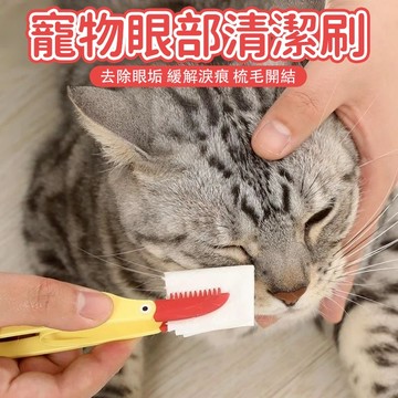 🔥熱賣 寵物眼部清潔刷 貓咪眼屎夾 狗狗淚痕清潔 寵物美容梳 狗狗自潔梳 貓咪眼部清潔軟刷 狗狗眼部清潔梳 寵物美容用品