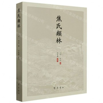 焦氏類林丨天龍圖書簡體字專賣店丨9787533347550 (tl2608_山東書展)