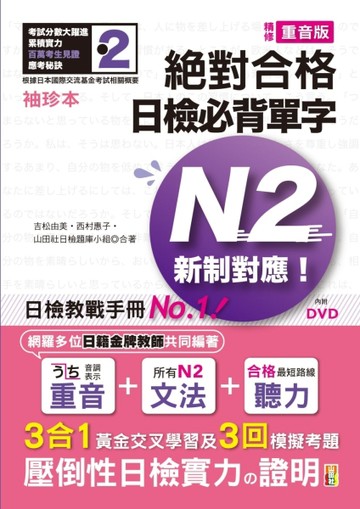 袖珍本 精修重音版 新制對應 絕對合格！日檢必背單字N2（50K＋DVD）[二手書_良好]