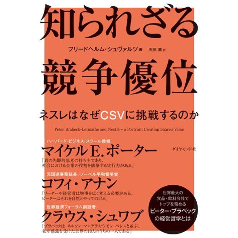 知られざる競争優位 ネスレはなぜCSVに挑戦するのか