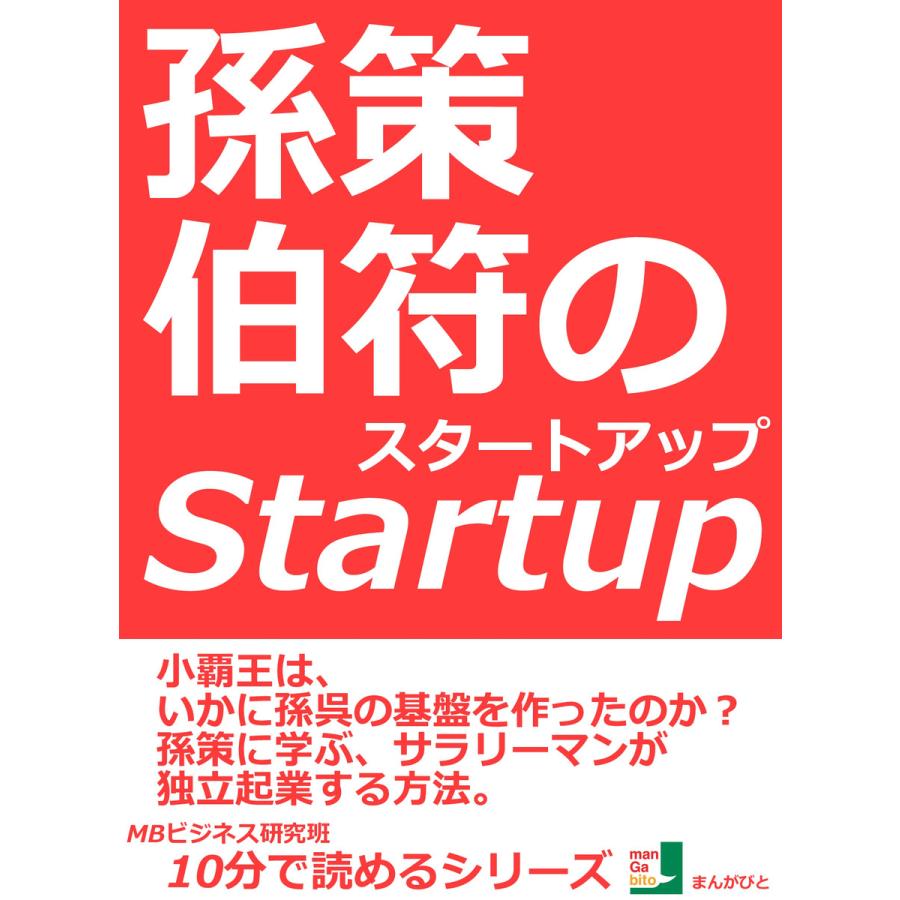 孫策伯符のスタートアップ。小覇王は、いかに孫呉の基盤を作ったのか?孫策に学ぶ、サラリーマンが独立起業する方法。 電子書籍版   MBビジネス研究班