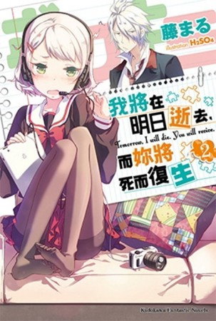 我將在明日逝去，而妳將死而復生（2）[二手書_良好]