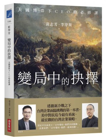 變局中的抉擇：大國博弈下CEO的必修課【城邦讀書花園】